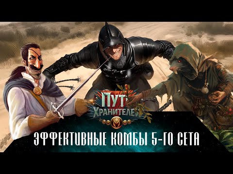Видео: Эффективные комбы сета "Путь хранителей". ККИ Берсерк