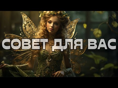 Видео: 🔔СОВЕТ ДЛЯ ВАС💬💥
