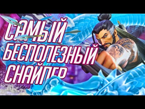 Видео: ХАНДЗО Самый БЕСПОЛЕЗНЫЙ Снайпер в Overwatch? Обзор и Гайд на Хандзо!