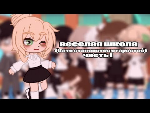 Видео: {веселая школа} {Катя становится старостой} {часть первая}