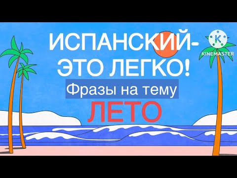 Видео: Испанский-это легко! Фразы на тему «Лето»🌞⛵️💦🎈