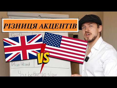 Видео: Різниця БРИТАНСЬКОГО та АМЕРИКАНСЬКОГО акцентів