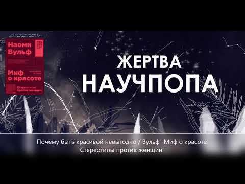 Видео: №9. Почему быть красивой невыгодно / Вульф "Миф о красоте"
