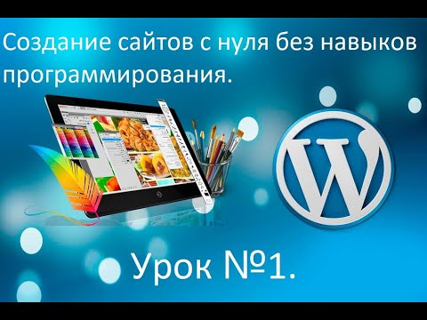 Видео: Урок 1. Создание сайта с нуля. Регистрация домена, установка Вордпресс, основная настройка. Плагины.