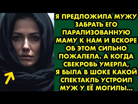 Видео: Я предложила мужу забрать его парализованную маму к нам и вскоре об этом сильно пожалела. А когда