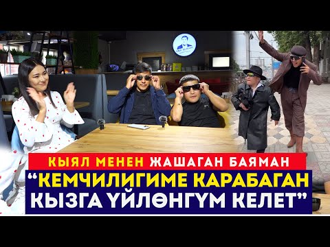 Видео: Кемчилигиме карабаган кызга үйлөнгүм келет // Кыял менен жашаган Баяман // Сокол Медиа