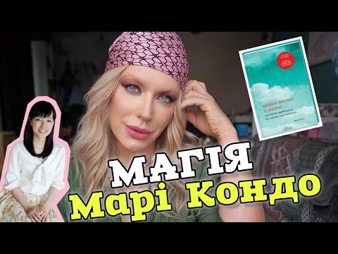 Видео: Чому МЕТОД ПРИБИРАННЯ  #КонМарі підходить ВСІМ - це ГЕНІАЛЬНО! 🤩