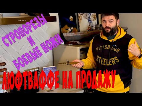 Видео: Боевые Ножи Люфтваффе, полная коллекция! Стропорезы и наземный бой!