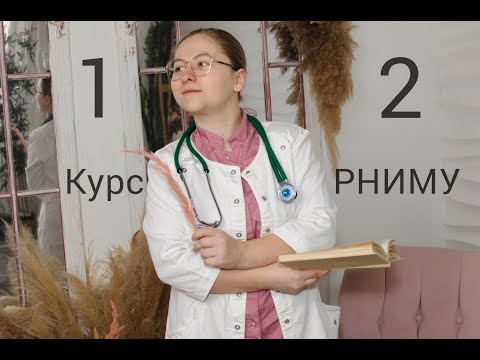 Видео: 1 И 2 КУРС В РНИМУ ИМ. ПИРОГОВА // КАКИЕ ТРУДНОСТИ