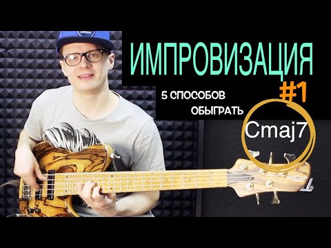 Видео: Как играть бас соло // Урок по импровизации // обыгрываем Сmaj7