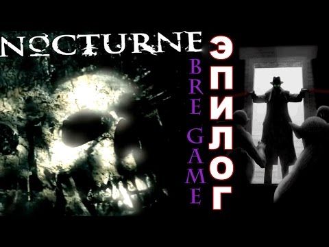 Видео: Ноктюрн Nocturne 1999 прохождение│ЭПИЛОГ│#28