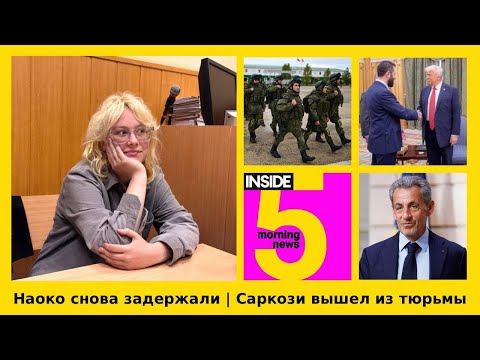 Видео: ⚡️🎙Наоко снова задержали | Саркози вышел из тюрьмы | Утренний подкаст INSIDE 5