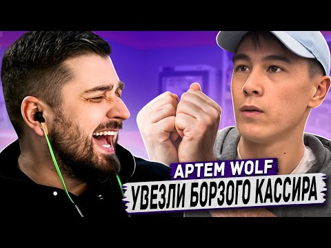 Видео: HARD PLAY РЕАКЦИЯ УВЕЗЛИ БОРЗОГО КАССИРА ЗА ХУЛИГАНСТВО - ARTEM WOLF