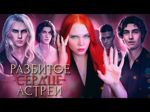 Видео: ЛОГИКА или МИСТИКА 💔 РАЗБИТОЕ СЕРДЦЕ АСТРЕИ | КЛУБ РОМАНТИКИ [1 сезон 5-7 серия прохождение] 🔴 СТРИМ