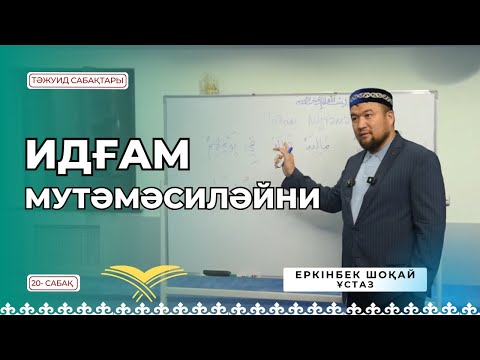Видео: ИДҒАМ МУТӘМӘСИЛӘЙНИ - 20 сабақ [Ұстаз ЕРКІНБЕК ШОҚАЙ]