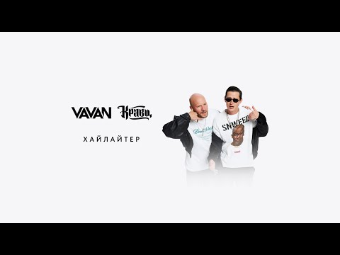 Видео: VAVAN & Кравц - Хайлайтер (Lyric video)