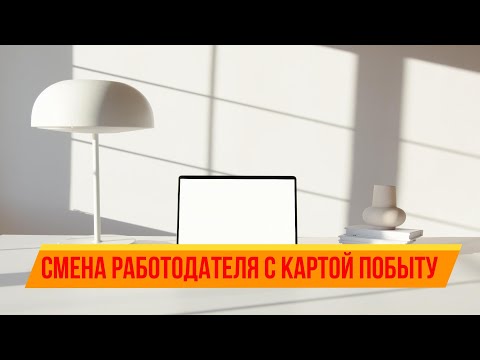 Видео: Смена работодателя с картой побыту 2024