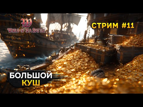 Видео: Стрим World of Sea Battle #11 - Большой Куш или как получить Миллион. Пиратская MMO