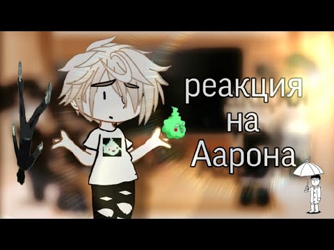 Видео: 0,5Х! РЕАКЦИЯ НА ААРОНА ЭТО РЕЙГЕН