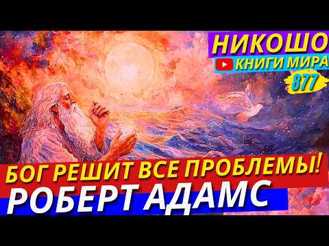 Видео: Как Заставить Бога Решить За Тебя Все Проблемы! Роберт Адамс