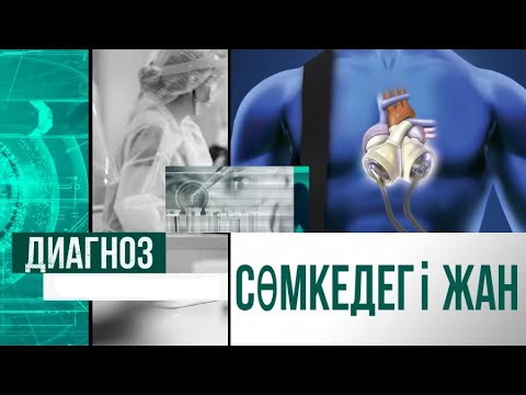 Видео: Жасанды жүрек | Диагноз
