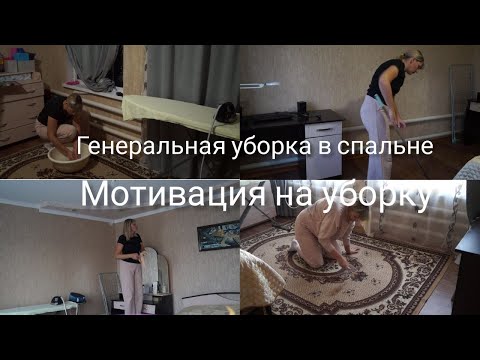 Видео: Мотивация на уборку Генеральная уборка в спальне
