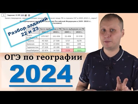 Видео: ОГЭ по географии 2024! Разбор заданий 22 и 23