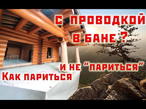 Видео: Как делают Заграницей проводку в деревянном доме. Хитрости и подводные камни Кипрской бани