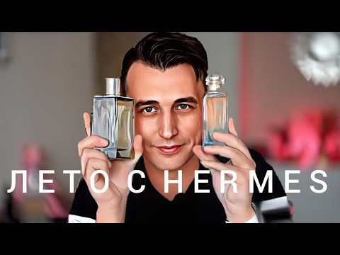 Видео: ТОП от HERMES — Вы должны их попробовать!