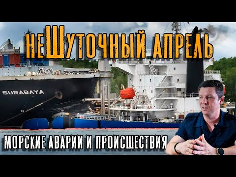 Видео: Аварии и происшествия месяца. НеШуточный апрель! "KMTC Surabaya"/"Delphine"/"Hang Hoi 16"/"Glengyle"