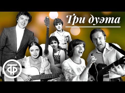 Видео: Три дуэта. Сборник советских лирических песен. Эстрада 1970-80-х