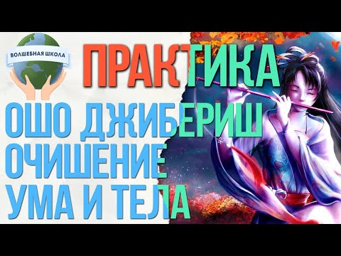 Видео: Практика Ошо ДЖИБЕРИШ очишение ума и тела