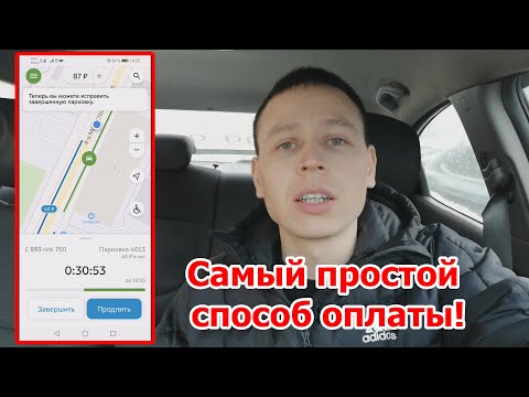 Видео: Как оплачивать парковку в Москве и не получить штраф! Инструкция