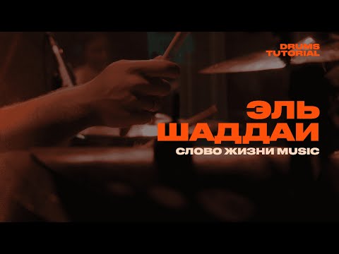 Видео: ЭЛЬ ШАДДАЙ - Слово жизни Music / Партия барабанов