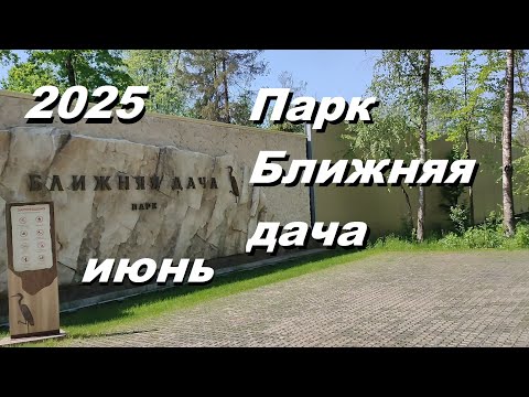 Видео: Парк Ближняя дача. Июнь 2025.