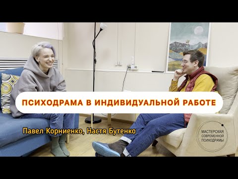 Видео: Психодрама в индивидуальной работе / Павел Корниенко, Настя Бутенко