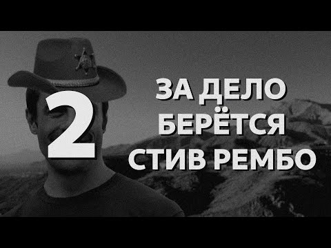 Видео: ЗА ДЕЛО БЕРЁТСЯ СТИВ РЕМБО. ЧАСТЬ 2 | Гачимучи Страшилки. GachiMuchi страшная история на ночь.