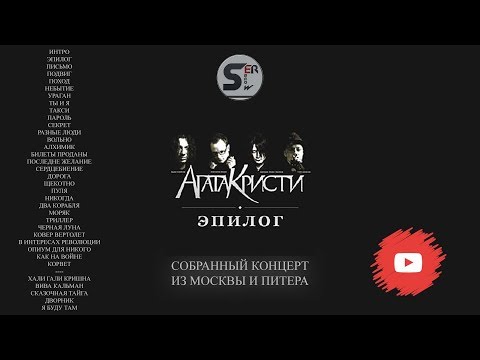 Видео: Агата Кристи - Эпилог (собранный концерт из Москвы и Питера)