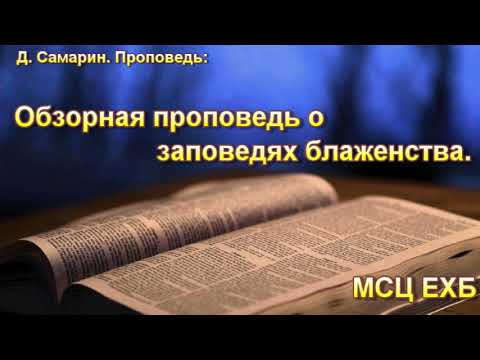Видео: "Обзорная проповедь о заповедях блаженства". Д. Самарин. МСЦ ЕХБ.