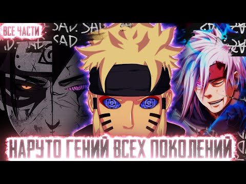 Видео: НАРУТО ГЕНИЙ ВСЕХ ПОКОЛЕНИЙ I АЛЬТЕРНАТИВНЫЙ СЮЖЕТ НАРУТО - ВСЕ ЧАСТИ