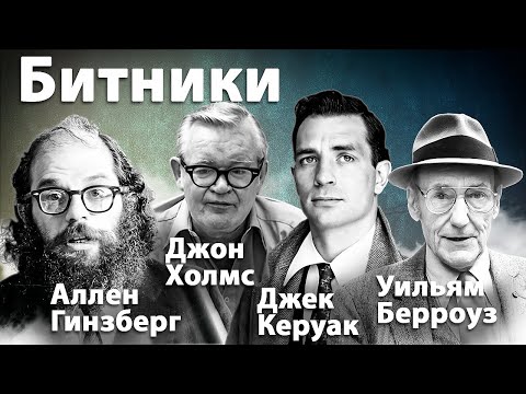 Видео: «Разбитое поколение» в американской литературе | Кто такие Битники? Керуак, Берроуз, Холмс, Гинзберг