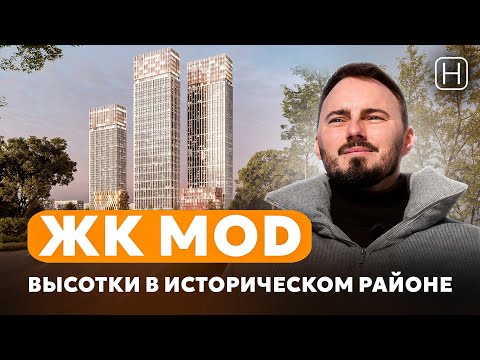 Видео: 3 ПОПУЛЯРНЫХ небоскреба и 2 клубных дома в районе Марьина роща | ЖК премиум-класса MOD от MR Group