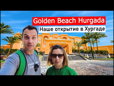 Видео: Чем удивил Golden Beach Resort 4* в Хургаде  - лучше многих 5*!