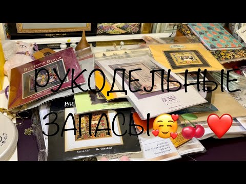 Видео: # 10 ЧАСТЬ 1. ВСЕ НАБОРЫ. Рукодельные запасы.