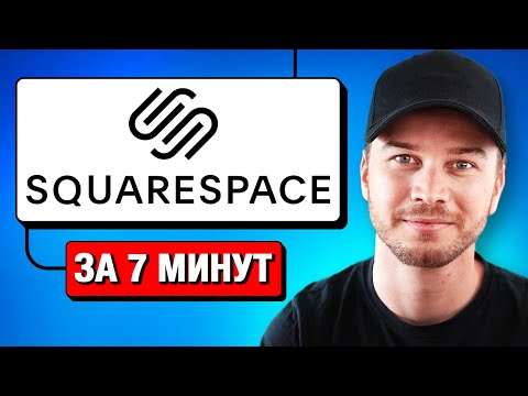 Видео: Учебник по Squarespace 2025 - Создайте веб-сайт за 7 минут