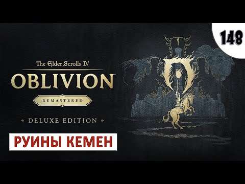 Видео: TES 4: OBLIVION REMASTERED (ПОДРОБНОЕ ПРОХОЖДЕНИЕ) #148 - РУИНЫ КЕМЕН