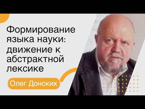 Видео: Олег Донских. Формирование языка науки: движение к абстрактной лексике