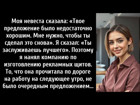 Видео: Моя невеста сказала: «Твое предложение было недостаточно хорошим. Мне нужно, чтобы ты сделал