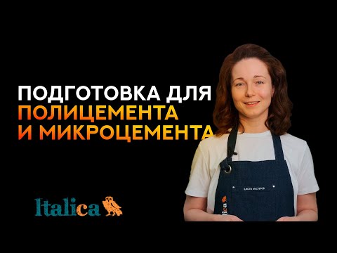 Видео: Подготовка для ПОЛИЦЕМЕНТА и МИКРОЦЕМЕНТА