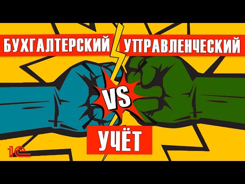 Видео: Бухгалтерский VS управленческий учёт